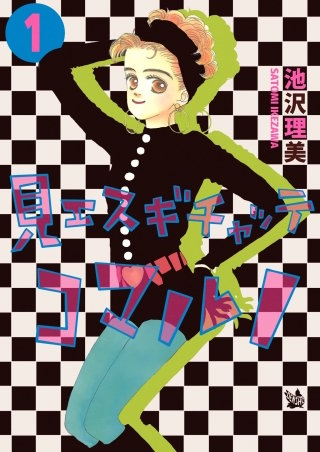 見エスギチャッテコマルノ漫画