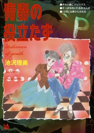 青春の役立たず漫画