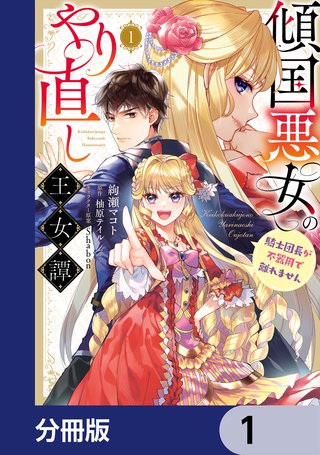 傾国悪女のやり直し王女譚【分冊版】漫画