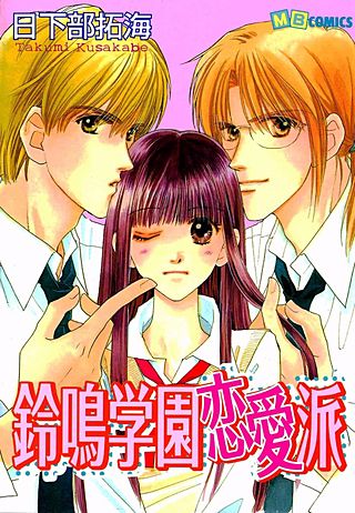 鈴鳴学園恋愛派漫画