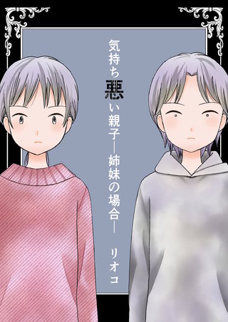 気持ち悪い親子―姉妹の場合―漫画
