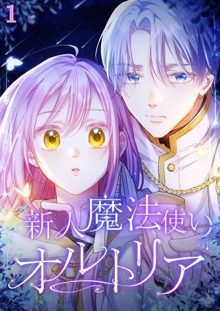 新人魔法使いオルトリア【タテヨミ】漫画