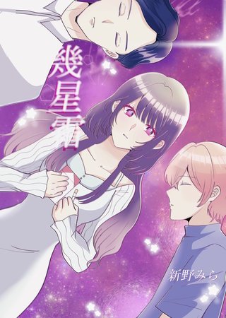 幾星霜漫画