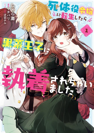 死体役令嬢に転生したら黒幕王子に執着されちゃいました漫画