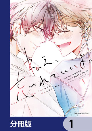 ねえ、忘れていいよ。【分冊版】漫画