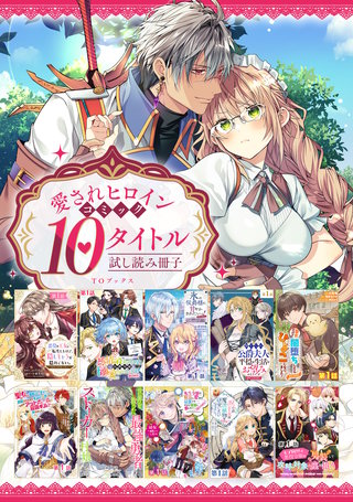 【愛されヒロイン編】comicコロナ 人気10タイトル試し読み冊子漫画