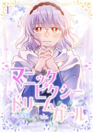 マニックピクシードリームガール【タテヨミ】漫画