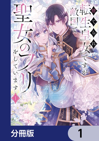 捨てられ転生皇女ですが敵国で聖女のフリをしています【分冊版】漫画