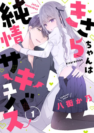 きさらちゃんは純情サキュバス漫画