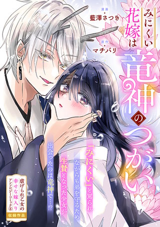 みにくい花嫁は竜神のつがい漫画