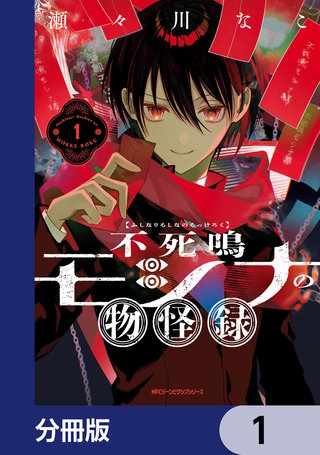 不死鳴モシナの物怪録【分冊版】漫画