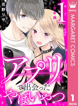 【合本版】アプリで出会ったやばいやつ漫画