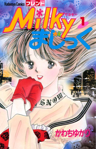 Milkyまじっく漫画