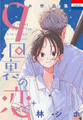 林シホ作品集「9回裏の恋」漫画