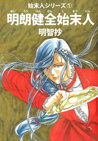 明朗健全始末人漫画