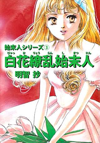 白花繚乱始末人漫画