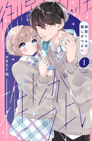 御影くんは推しがつよい漫画