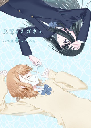 先輩のメガネはいつも曇っている漫画