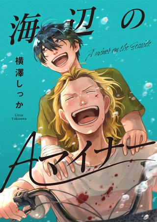 海辺のAマイナー漫画