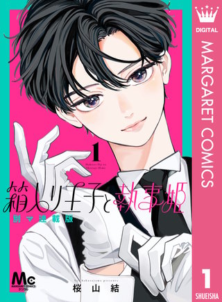 箱入り王子と執事姫 別マ連載版漫画