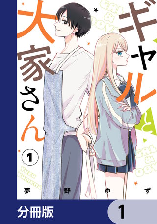 ギャルと大家さん【分冊版】漫画