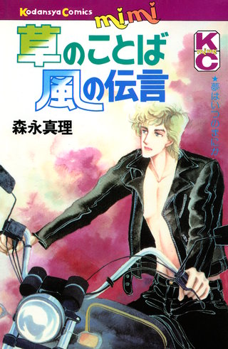 草のことば風の伝言漫画