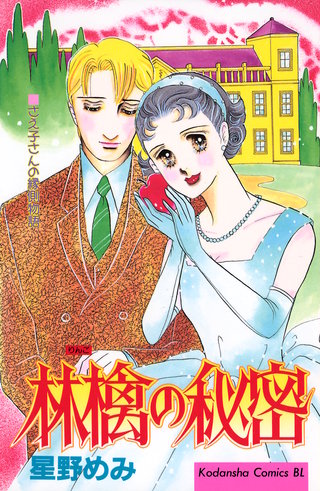 林檎の秘密漫画
