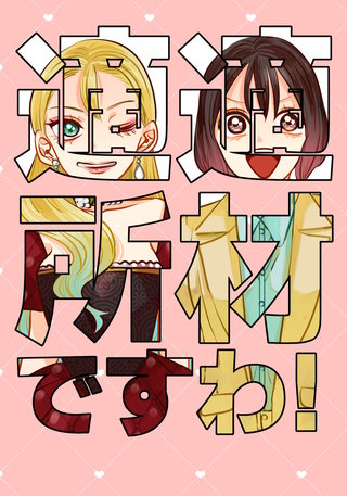 適材適所ですわ！漫画