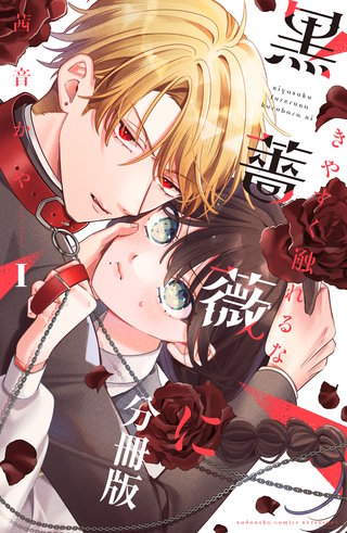 きやすく触れるな黒薔薇に ベツフレプチ漫画
