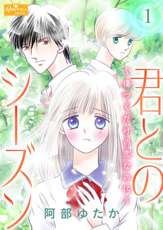 君とのシーズン～傷つくだけの恋なのに～漫画