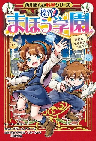 角川まんが科学シリーズ　探究！ まほう学園漫画