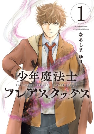 少年魔法士 フレアスタックス漫画