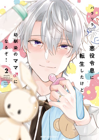 悪役令息に転生したけど幼馴染のママ♂になるぞ！【電子特別版】漫画
