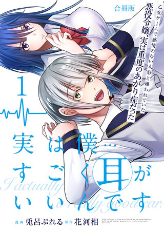 実は僕……すごく耳がいいんです～乙女ゲームで感情のない人形と嫌われていた悪役令嬢、実は重度のあがり症だった～【合冊版】漫画