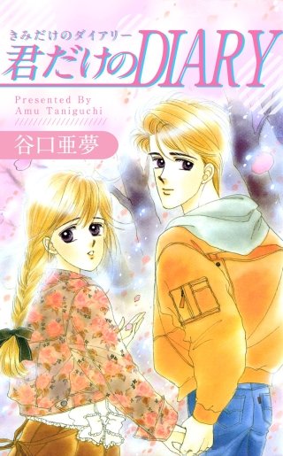 君だけのDIARY漫画
