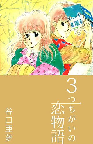3つちがいの恋物語漫画