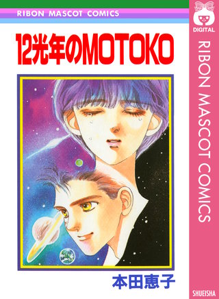 12光年のMOTOKO漫画