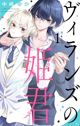 ヴィランズの姫君漫画