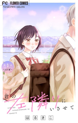 君の左隣りにいさせて【マイクロ】漫画