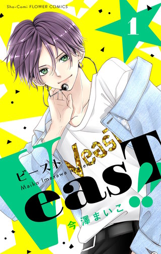 VeasT!!－Pと野獣－【合本版】漫画