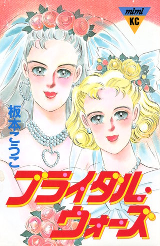 ブライダル・ウォーズ漫画