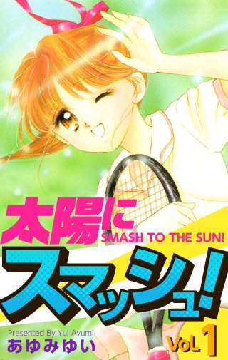 太陽にスマッシュ！漫画