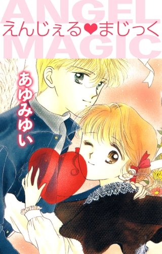 えんじぇる・まじっく漫画