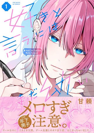 好きと言うにはまだ幼い【コミックス版】漫画