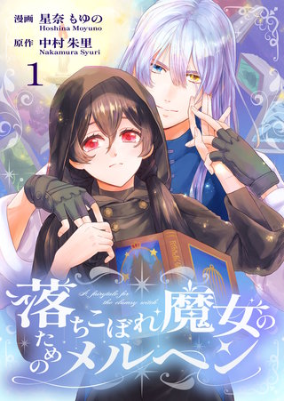 落ちこぼれ魔女のためのメルヘン漫画