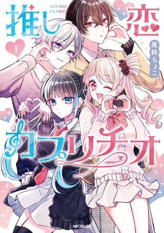 推し恋カプリチオ漫画