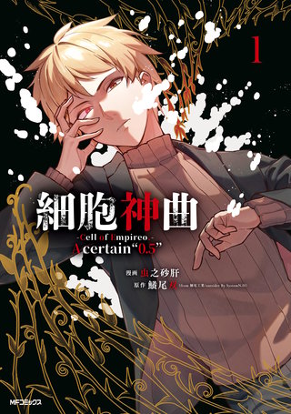 細胞神曲-Cell of Empireo.-A certain “0.5”漫画