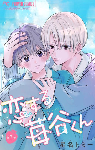 恋する苺谷くん【合本版】漫画