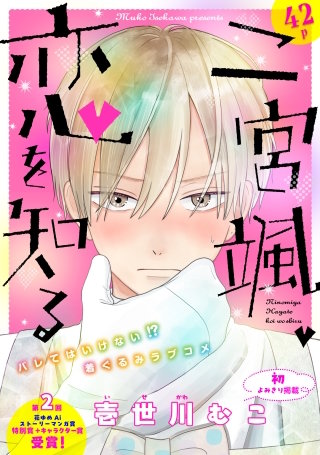 花ゆめAi　二宮颯、恋を知る漫画