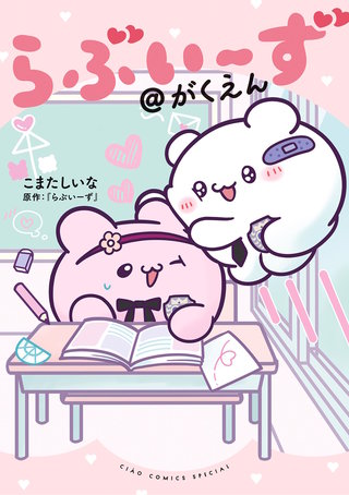 らぶいーず＠がくえん漫画